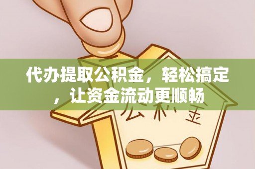 树林代办提取公积金，轻松搞定，让资金流动更顺畅