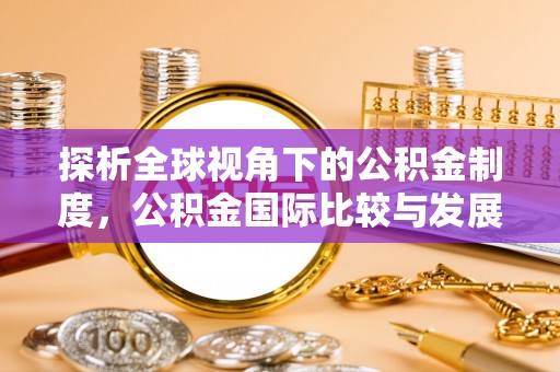 树林探析全球视角下的公积金制度，公积金国际比较与发展趋势