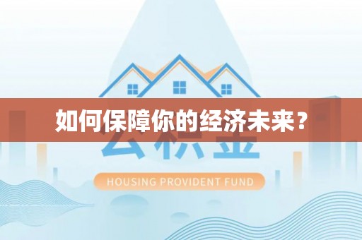 树林如何保障你的经济未来？