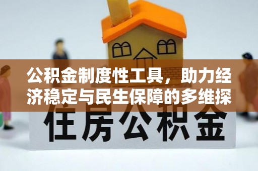 树林公积金制度性工具，助力经济稳定与民生保障的多维探索