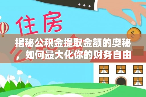 树林揭秘公积金提取金额的奥秘，如何最大化你的财务自由