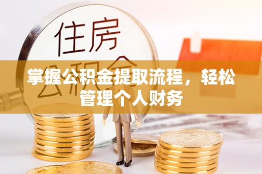 树林掌握公积金提取流程，轻松管理个人财务