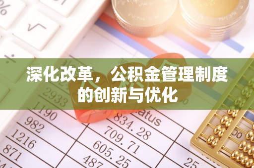 树林深化改革，公积金管理制度的创新与优化