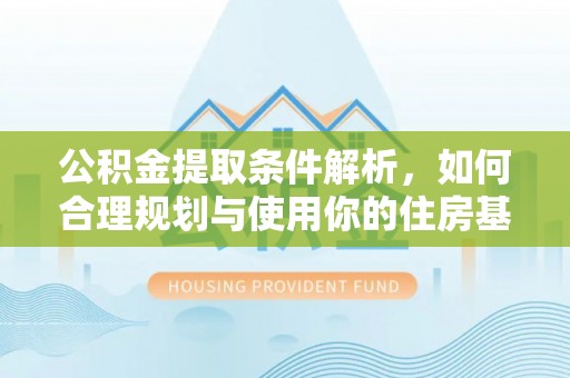 树林公积金提取条件解析，如何合理规划与使用你的住房基金