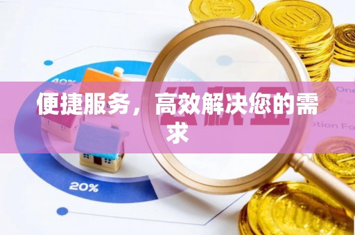 树林便捷服务，高效解决您的需求