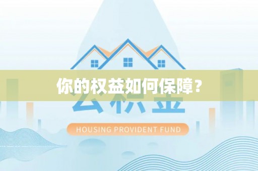 树林你的权益如何保障？