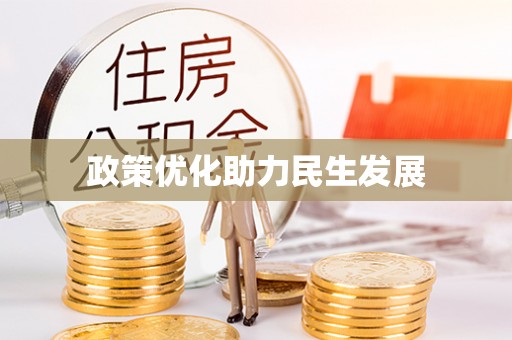 树林政策优化助力民生发展