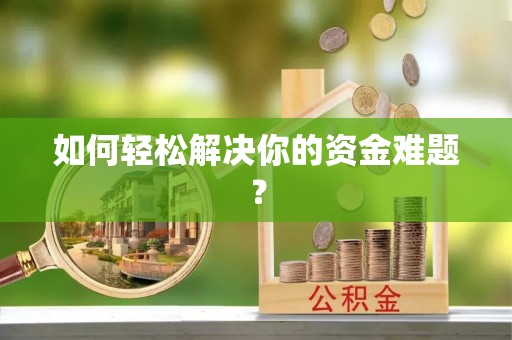树林如何轻松解决你的资金难题？