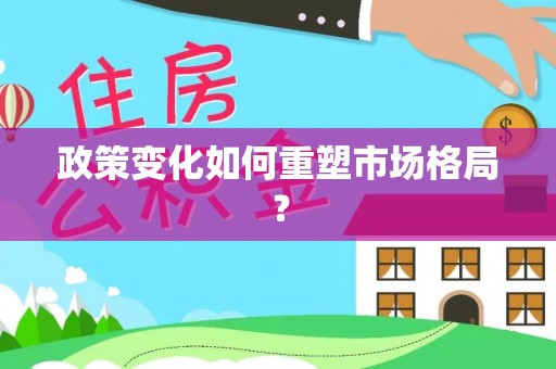 树林政策变化如何重塑市场格局？