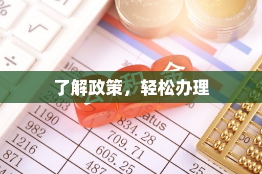 树林了解政策，轻松办理