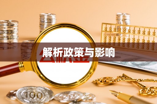 树林解析政策与影响