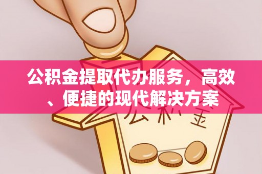 树林公积金提取代办服务，高效、便捷的现代解决方案