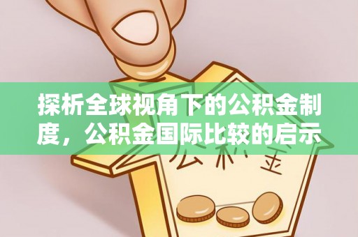 树林探析全球视角下的公积金制度，公积金国际比较的启示与借鉴