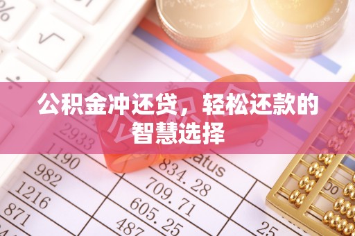 树林公积金冲还贷，轻松还款的智慧选择