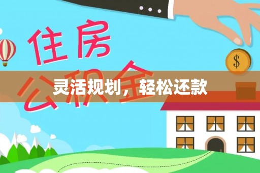 树林灵活规划，轻松还款