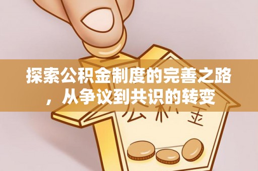 树林探索公积金制度的完善之路，从争议到共识的转变