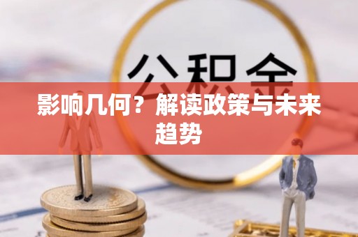 树林影响几何？解读政策与未来趋势