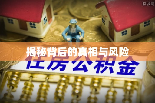 树林揭秘背后的真相与风险