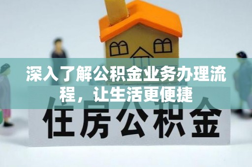 树林深入了解公积金业务办理流程，让生活更便捷