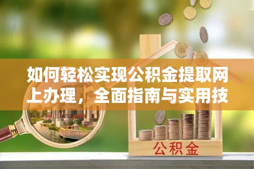 树林如何轻松实现公积金提取网上办理，全面指南与实用技巧
