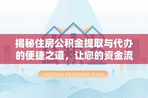 树林揭秘住房公积金提取与代办的便捷之道，让您的资金流动更高效