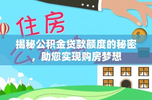 树林揭秘公积金贷款额度的秘密，助您实现购房梦想