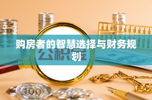 树林购房者的智慧选择与财务规划