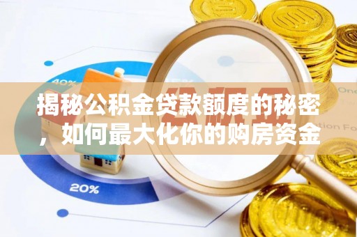 树林揭秘公积金贷款额度的秘密，如何最大化你的购房资金