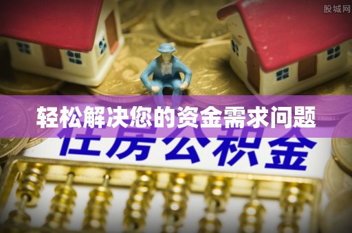 树林轻松解决您的资金需求问题