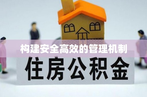 树林构建安全高效的管理机制