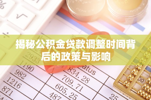 树林揭秘公积金贷款调整时间背后的政策与影响