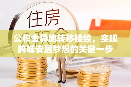 树林公积金异地转移接续，实现跨城安居梦想的关键一步