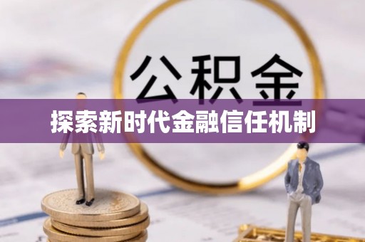 树林探索新时代金融信任机制
