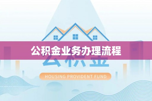 树林公积金业务办理流程