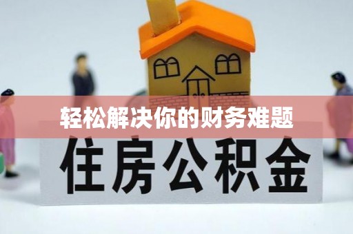 树林轻松解决你的财务难题