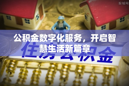 树林公积金数字化服务，开启智慧生活新篇章
