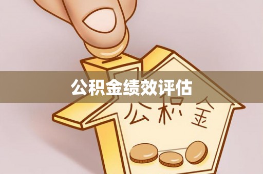 树林公积金绩效评估