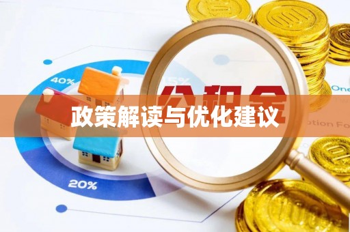 树林政策解读与优化建议