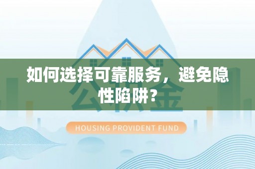 树林如何选择可靠服务，避免隐性陷阱？