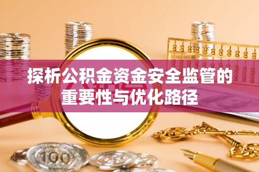 树林探析公积金资金安全监管的重要性与优化路径