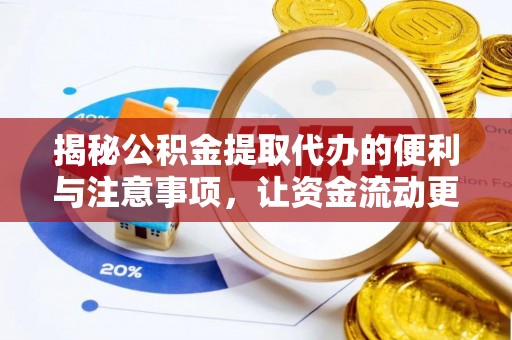 树林揭秘公积金提取代办的便利与注意事项，让资金流动更高效