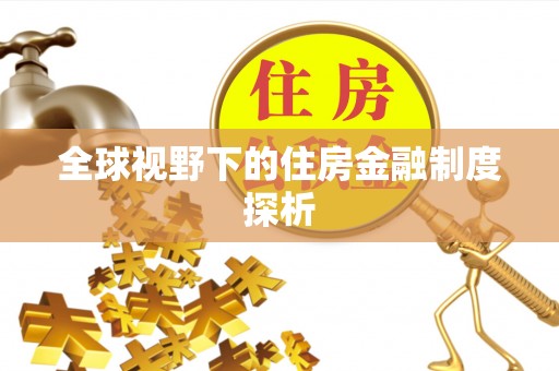 树林全球视野下的住房金融制度探析