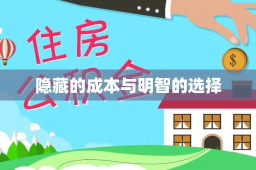 树林隐藏的成本与明智的选择