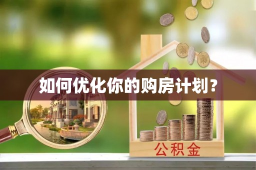 树林如何优化你的购房计划？