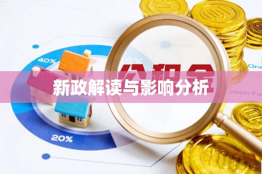 树林新政解读与影响分析