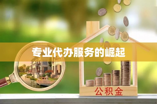 树林专业代办服务的崛起