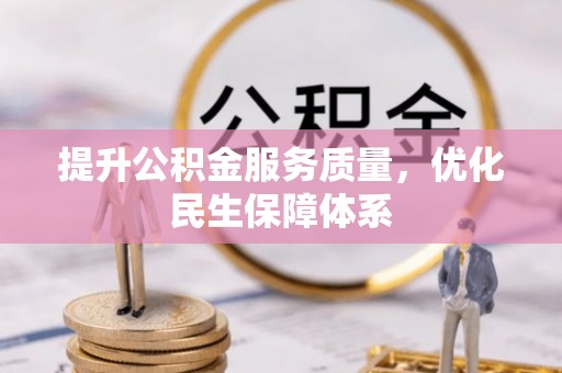 树林提升公积金服务质量，优化民生保障体系