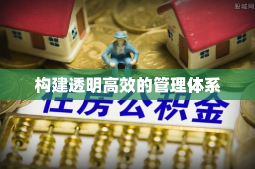 树林构建透明高效的管理体系