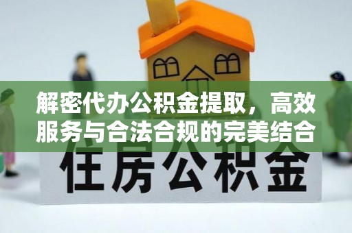树林解密代办公积金提取，高效服务与合法合规的完美结合
