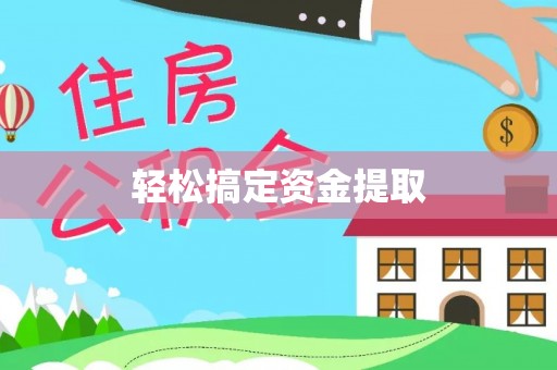 树林轻松搞定资金提取